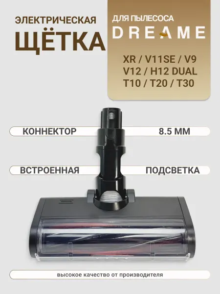 BATMAX Турбощётка для пылесосов Dreame Xiaomi V11SE V11* V9* V10*