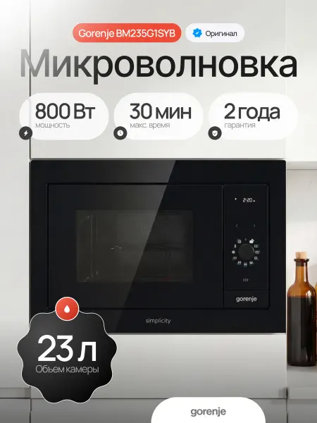 Gorenje Микроволновка BM235G1SYB