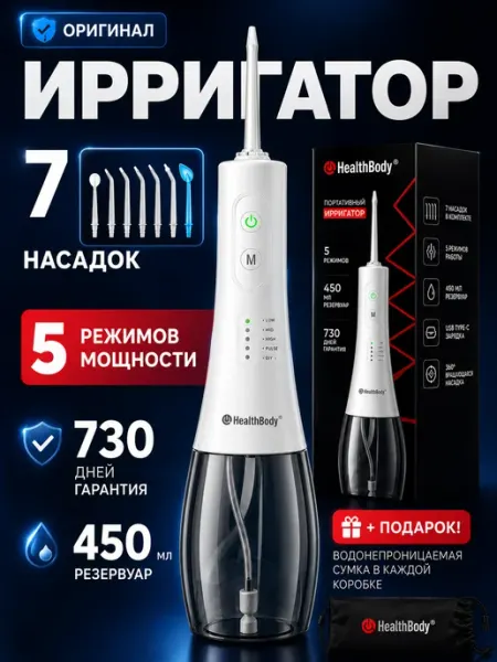 Health Body Ирригатор для зубов портативный