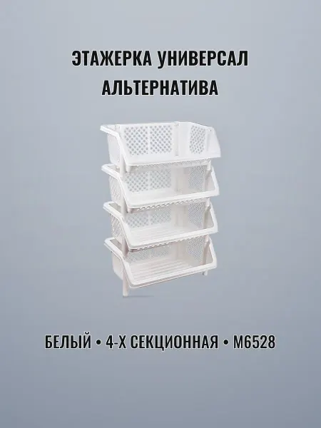 Этажерка 4-х секционная белая