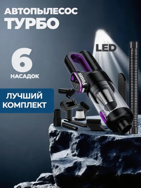 Pinsen Универсальный беспроводной пылесос для авто и дома CVC-002 б