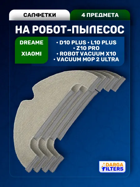 Салфетки для влажной уборки Dreame, Xiaomi - 4 шт