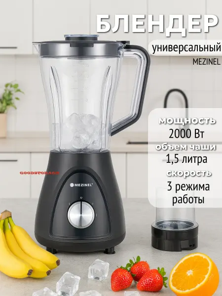 GOODSTORAGE Блендер стационарный настольный для смузи MZ-204B