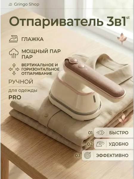 Gringo Shop Отпариватель ручной мощный горизонтальный вертикальный утюг
