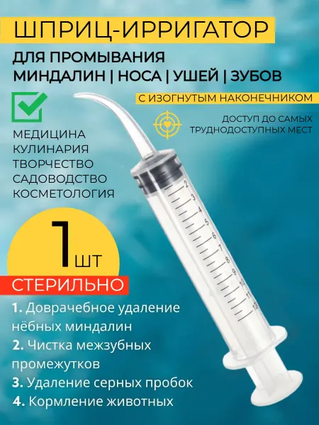HONS MEDICAL Шприц для промывания миндалин и ушей