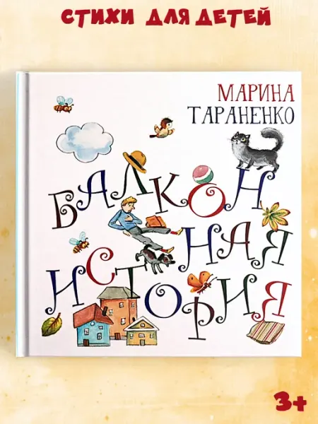 Октопус Стихи для детей "Балконная история"