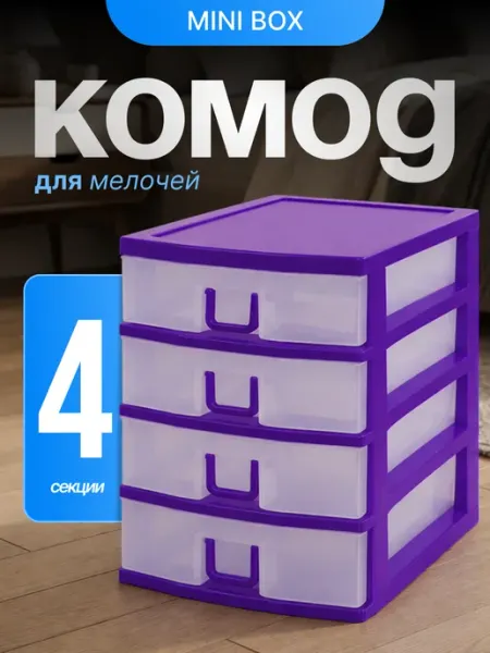 Мини комод для мелочей 4-секционный