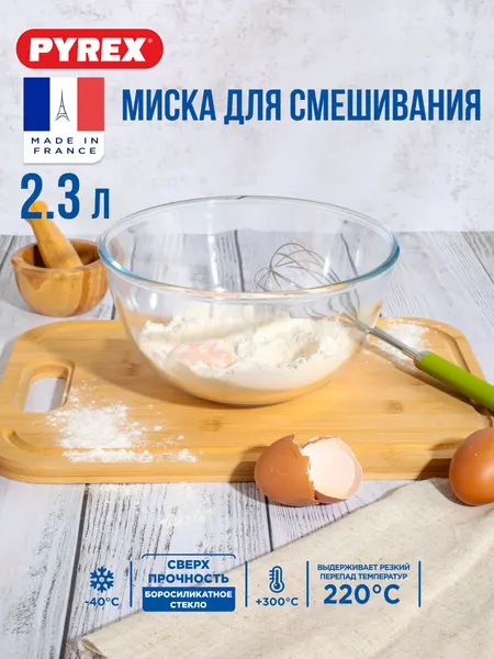 Миска для смешивания "Pyrex" "Iconics", жаропрочная, стеклянная, для СВЧ, 2 л