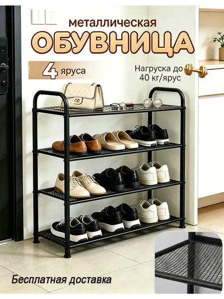 4-слойный черный металл. обувник для прихожей