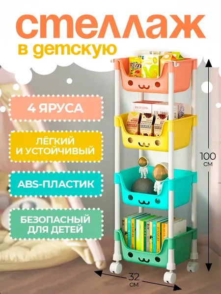 Стеллаж для игрушек в детскую 4-х ярусный для игрушек