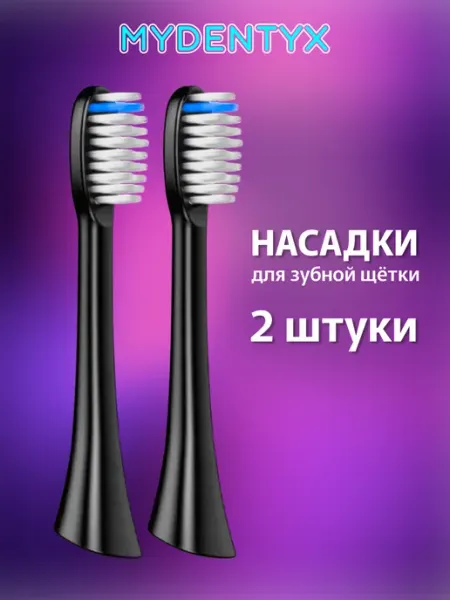 MYDENTYX Сменные насадки MD02 для зубной щетки белые