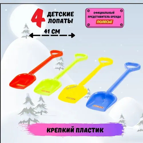 Набор из 4-х лопат/ Лопата детская полесье