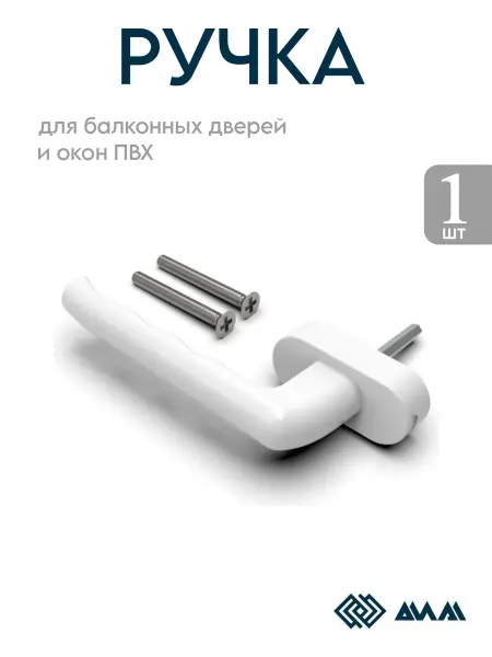 Ручка для пластикового окна белая оконная балконная 1 шт