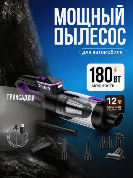 Pinsen Пылесос для автомобиля беспроводной мощный автопылесос p30 б