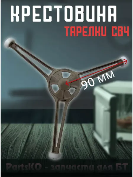 Partsko Крестовина тарелки СВЧ универсальная