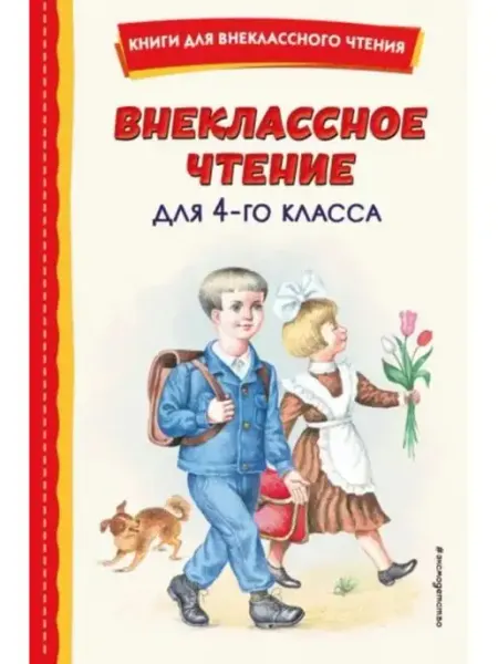Эксмо Внеклассное чтение для 4-го класса (с ил.)