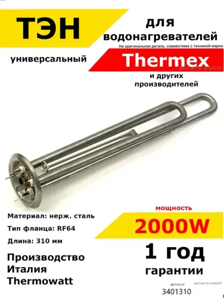 Запчасти Snab44 ТЭН для водонагревателя Термекс Аристон Бош тен бойлеров