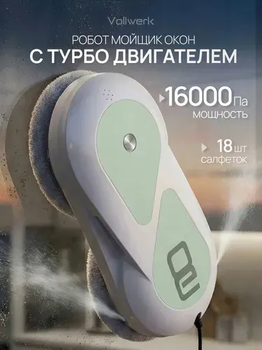 Vollwerk Робот мойщик окон с двойным распылением SB
