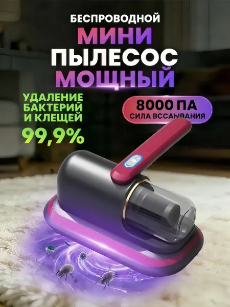 Мини пылесос для мебели беспроводной от клещей и пыли