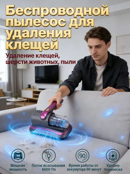 Пылесос от клещей для мебели ручной беспроводной