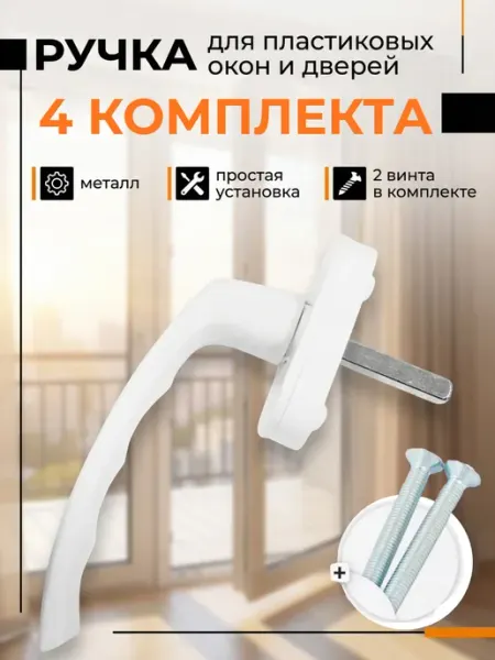 Ручка для балконной двери и пластикового окна 2 шт
