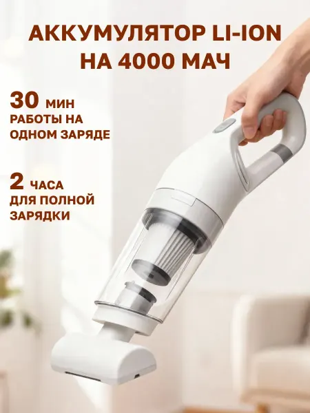Ручной беспроводный пылесос для машины, ковров и дома