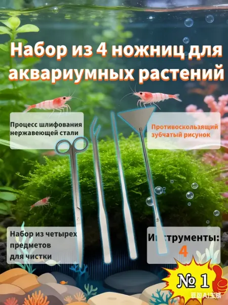 Набор инструментов для ухода за аквариумом из 4-х предметов