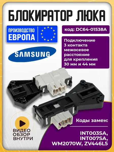 Замок блокиратор для люка стиральной машины Самсунг