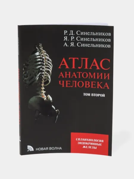 Атлас анатомии человека. В 4-х томах, Синельников