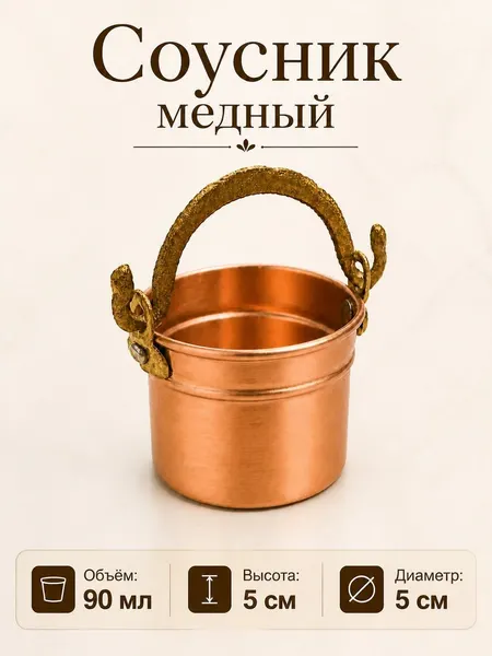 Соусник медный с ручкой "Ведерко" 90 мл