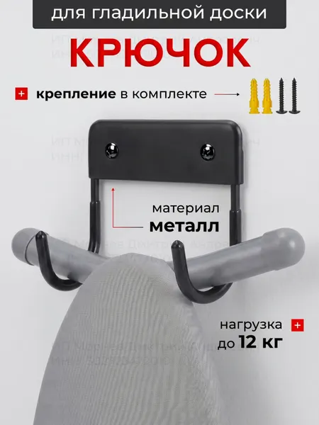 Держатель для гладильной доски, сталь, настенный, черный, 1 шт