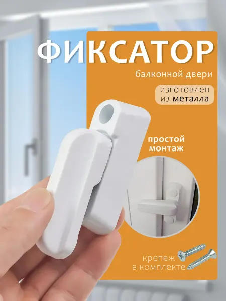 E&M Фиксатор балконной двери и пластиковых окон
