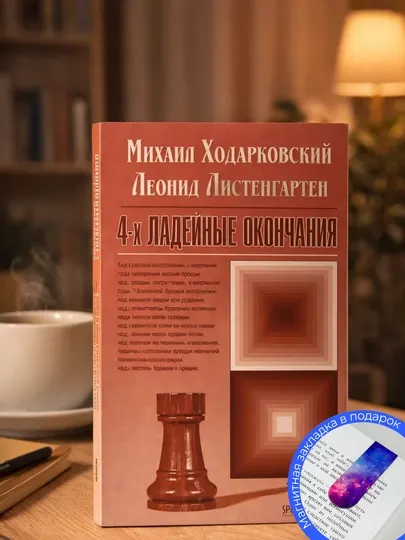 Листенгартен Л., Ходарковский М. 4-х ладейные окончания