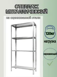 Стеллаж металлический 4-х полочный, оцинкованный