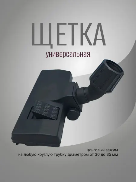 Запчасти плюс Щетка для пылесоса универсальная