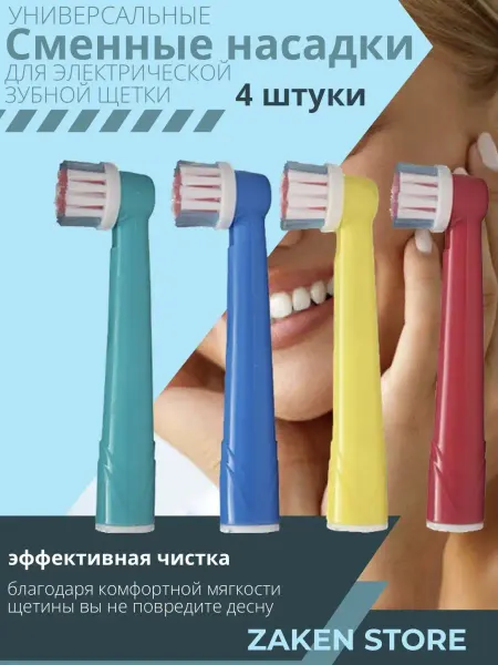 Насадки для электрической зубной щетки