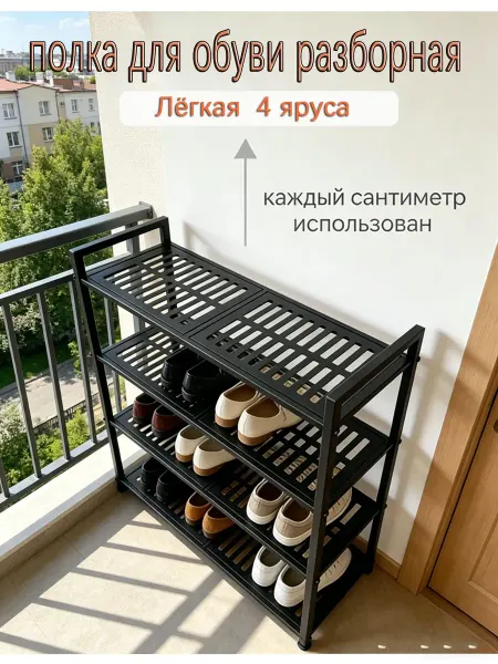 4-ярусная металлическая полка для обуви в прихожую