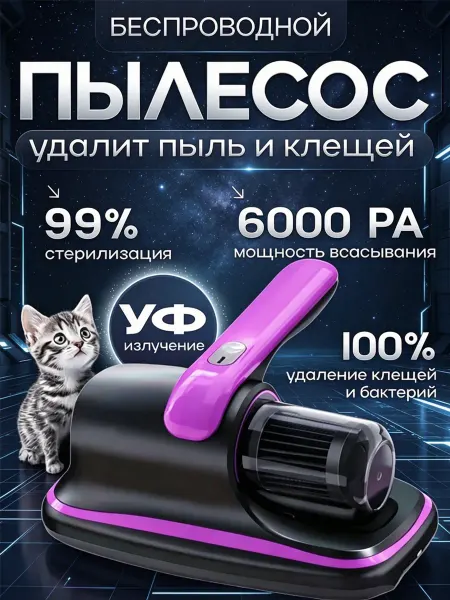 Ручной пылесос от пылевых клещей и шерсти"Премиум"