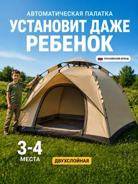 Зарница Палатка автоматическая туристическая 4х-местная