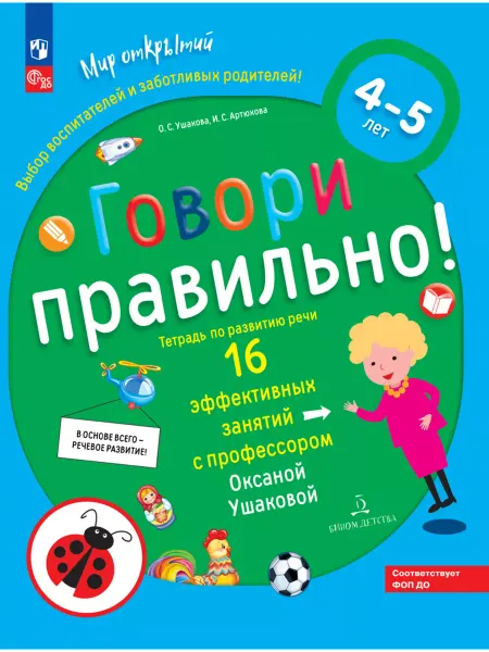 БИНОМ ДЕТСТВА Говори правильно! Тетрадь по разв. речи для 4-5л. ФГОС ДО