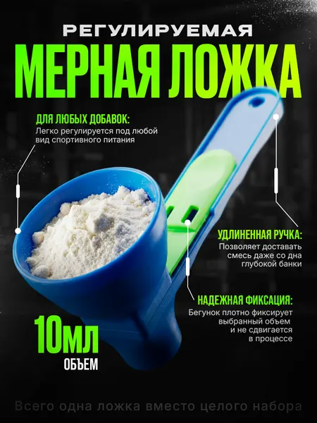 Удобная регулируемая мерная ложка-воронка для протеина и любых сыпучих продуктов