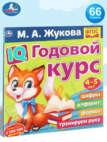 Книга подготовка к школе М А Жукова IQ годовой курс 4-5 л Умка | Жукова М. А.