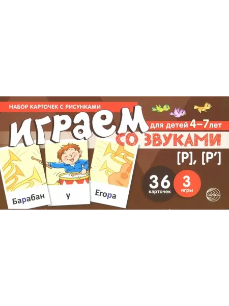 Сфера Набор карточек для детей 4-7 л.Играем со звуками.Звуки[Р-Р']