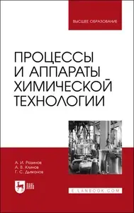 Процессы и аппараты химической технологии. Учебник для вузов, 4-е изд., стер. | Разинов Александр Иванович, Клинов Александр Вячеславович