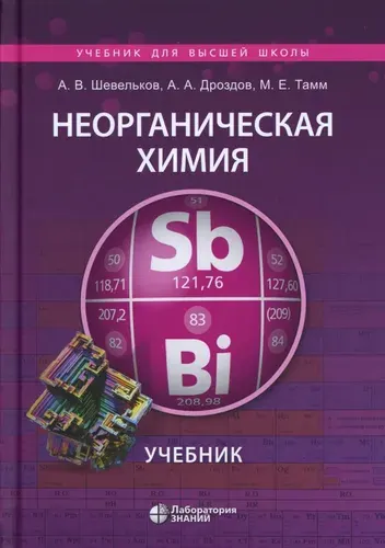 Неорганическая химия: Учебник. 4-е изд., перераб.и доп | Дроздов Андрей Анатольевич, Шевельков Андрей Владимирович