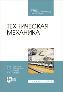 Техническая механика. Учебник для СПО, 4-е изд., стер. | Гудимова Людмила Николаевна, Епифанцев Юрий Андреевич