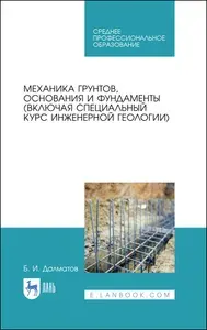 Механика грунтов, основания и фундаменты (включая специальный курс инженерной геологии). Учебник для СПО, 4-е изд., стер. | Далматов Борис Иванович