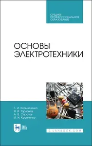 Основы электротехники. Учебник для СПО, 4-е изд., испр. | Кольниченко Георгий Иванович, Тарлаков Яков Викторович