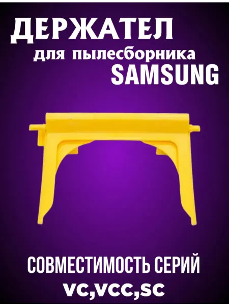 Держатель для пылесборника Samsung