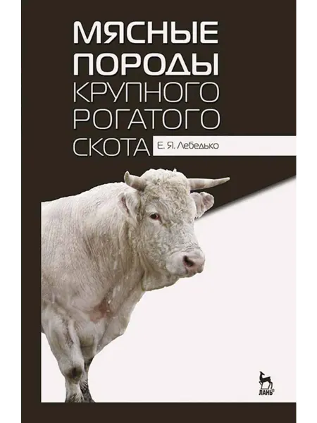 Издательство Лань Мясные породы крупного рогатого скота. Учебн. пос, 4-е изд